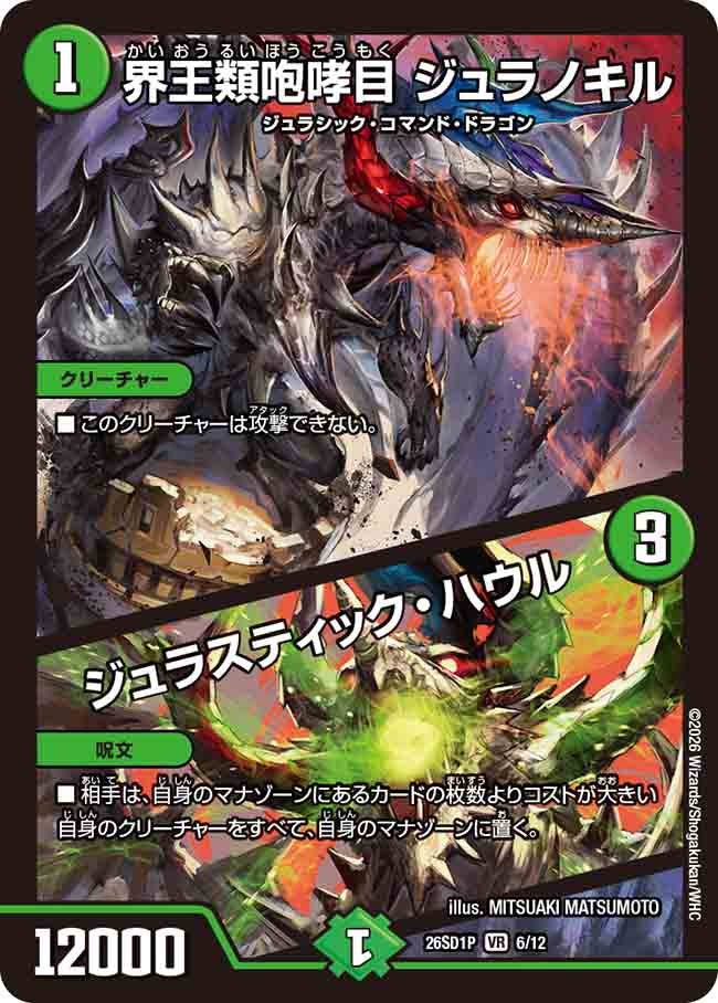 界王類咆哮目 ジュラノキル/ジュラスティック･ハウル(DM26SD1P6/12)